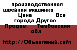 производственная швейная машинка JACK 87-201 › Цена ­ 14 000 - Все города Другое » Продам   . Тамбовская обл.